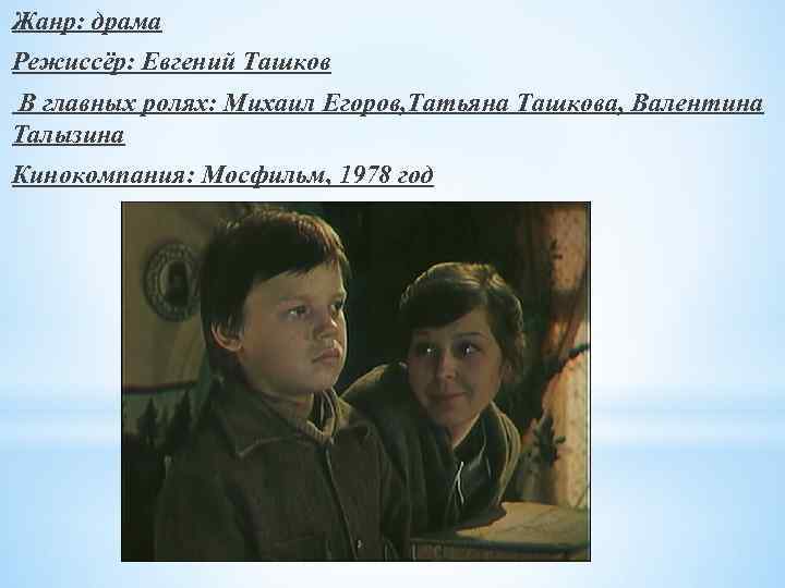 Жанр: драма Режиссёр: Евгений Ташков В главных ролях: Михаил Егоров, Татьяна Ташкова, Валентина Талызина