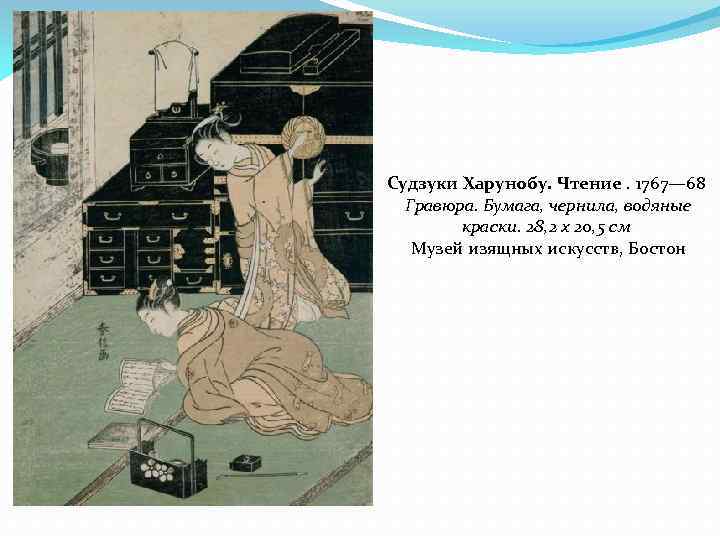 Судзуки Харунобу. Чтение. 1767— 68 Гравюра. Бумага, чернила, водяные краски. 28, 2 х 20,