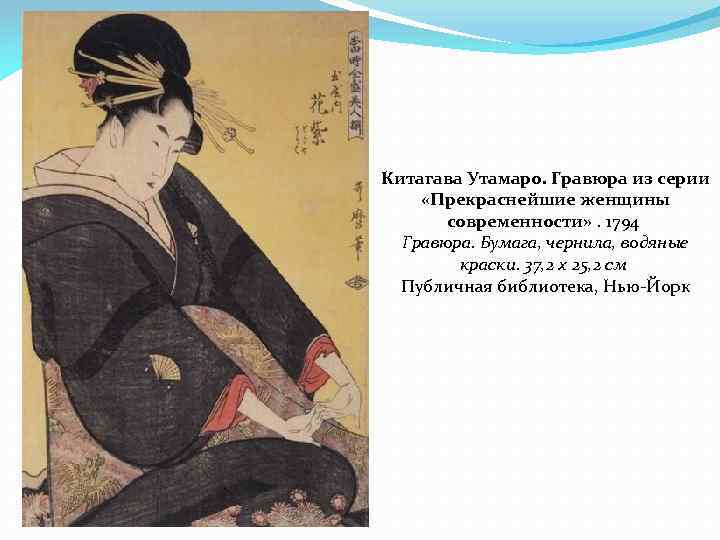 Китагава Утамаро. Гравюра из серии «Прекраснейшие женщины современности» . 1794 Гравюра. Бумага, чернила, водяные