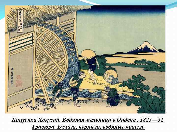 Кацусика Хокусай. Водяная мельница в Ондене. 1823— 31 Гравюра. Бумага, чернила, водяные краски. 