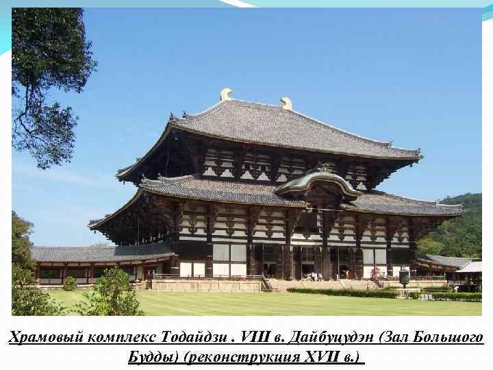Храмовый комплекс Тодайдзи. VIII в. Дайбуцудэн (Зал Большого Будды) (реконструкция XVII в. ) 