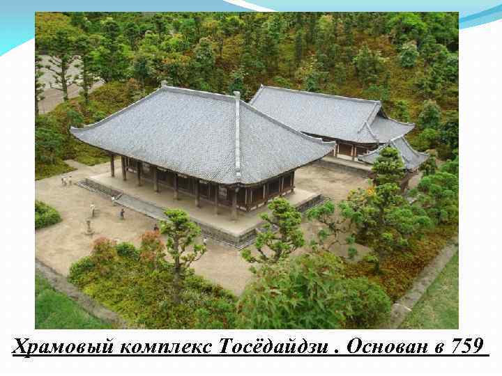 Храмовый комплекс Тосёдайдзи. Основан в 759 