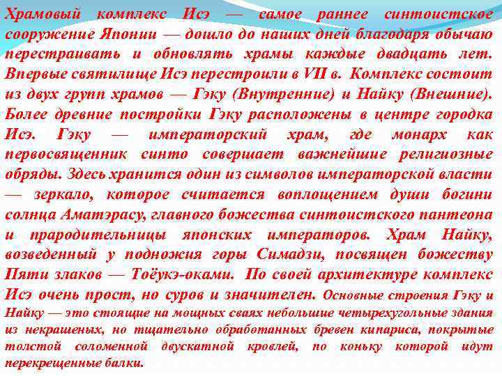 Храмовый комплекс Исэ — самое раннее синтоистское сооружение Японии — дошло до наших дней