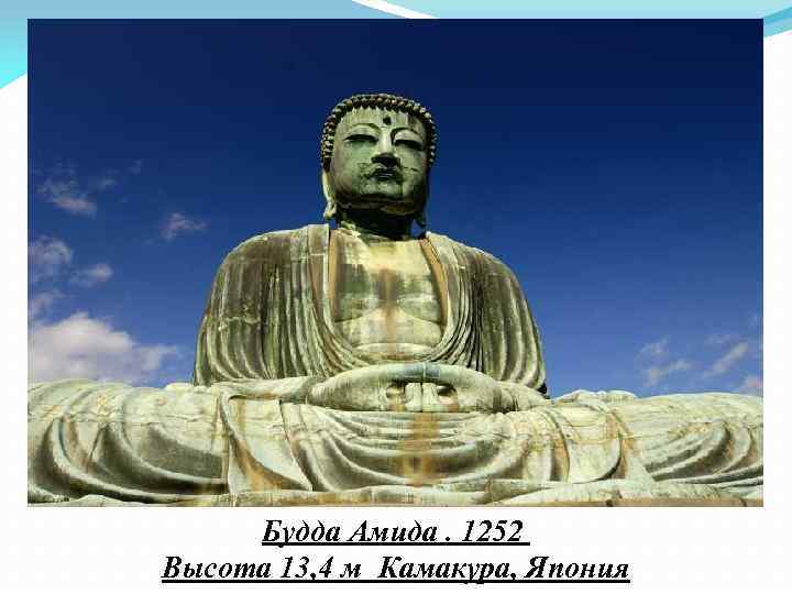 Будда Амида. 1252 Высота 13, 4 м Камакура, Япония 