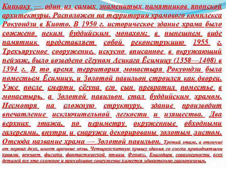 Кинкаку — один из самых знаменитых памятников японской архитектуры. Расположен на территории храмового комплекса