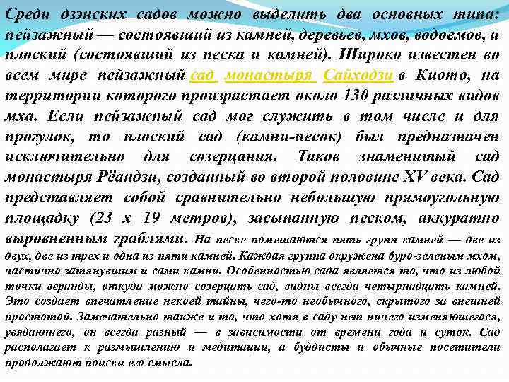 Среди дзэнских садов можно выделить два основных типа: пейзажный — состоявший из камней, деревьев,