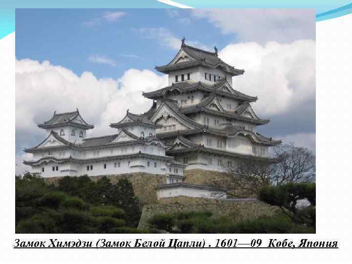 Замок Химэдзи (Замок Белой Цапли). 1601— 09 Кобе, Япония 