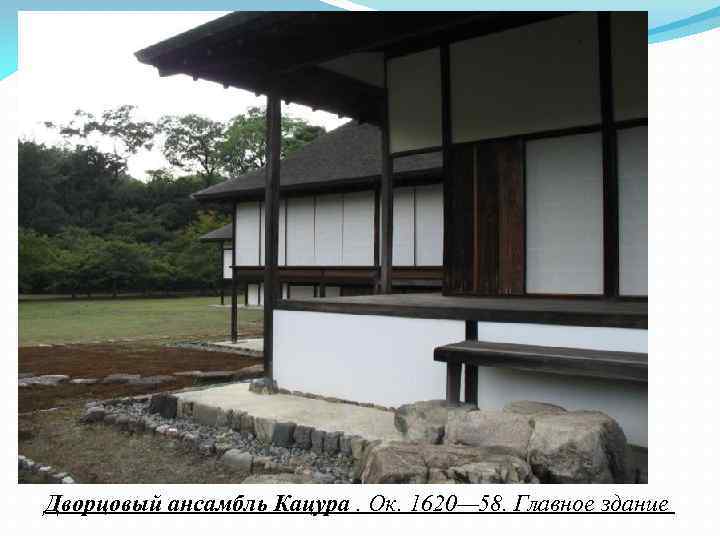 Дворцовый ансамбль Кацура. Ок. 1620— 58. Главное здание 