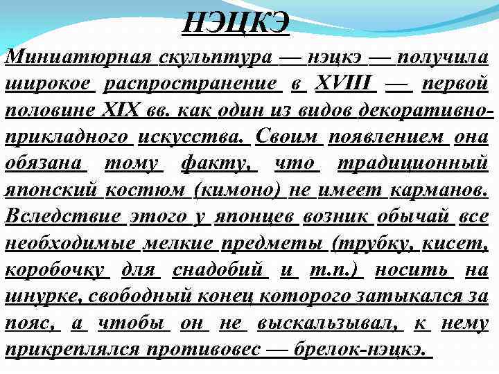 НЭЦКЭ Миниатюрная скульптура — нэцкэ — получила широкое распространение в XVIII — первой половине