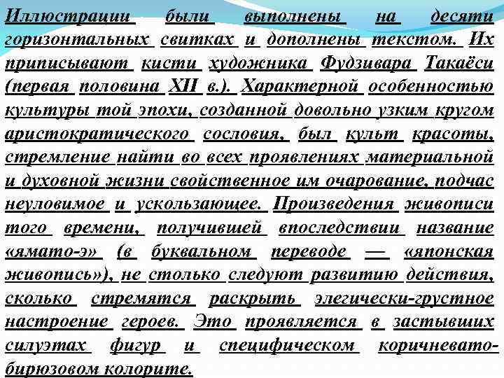 Иллюстрации были выполнены на десяти горизонтальных свитках и дополнены текстом. Их приписывают кисти художника