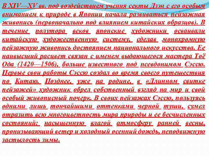 В XIV—XV вв. под воздействием учения секты Дзэн с его особым вниманием к природе