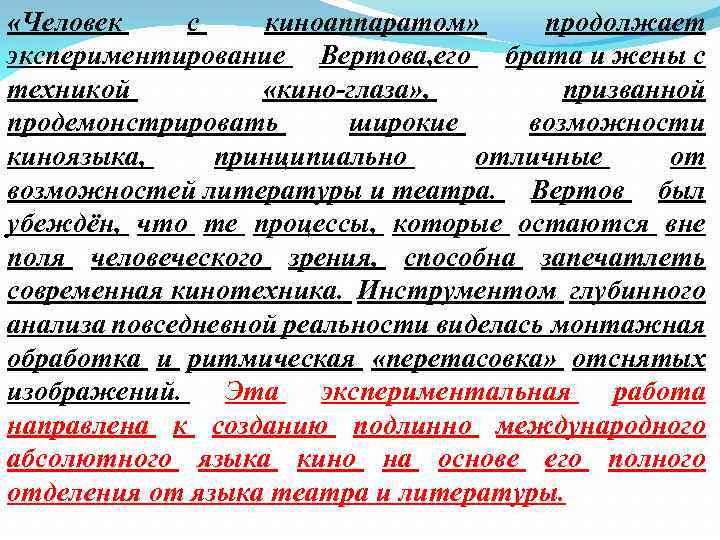  «Человек с киноаппаратом» продолжает экспериментирование Вертова, его брата и жены с техникой «кино-глаза»