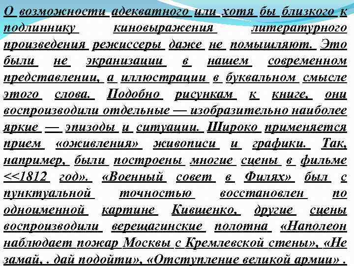 О возможности адекватного или хотя бы близкого к подлиннику киновыражения литературного произведения режиссеры даже