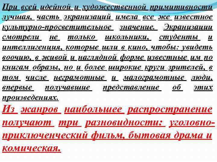 При всей идейной и художественной примитивности лучшая, часть экранизаций имела все же известное культурно-просветительное