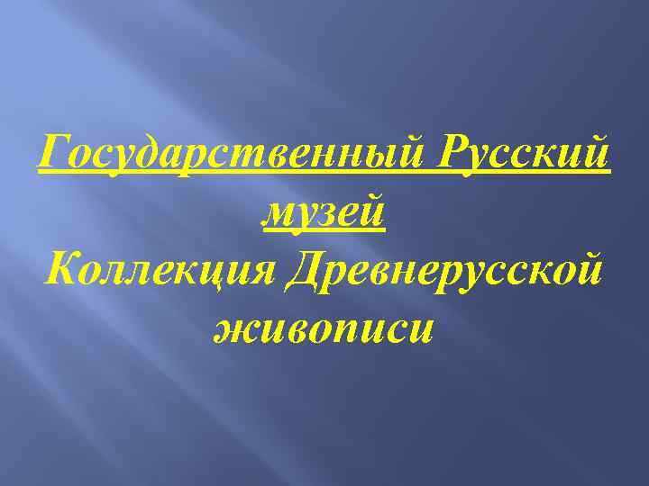 Государственный Русский музей Коллекция Древнерусской живописи 