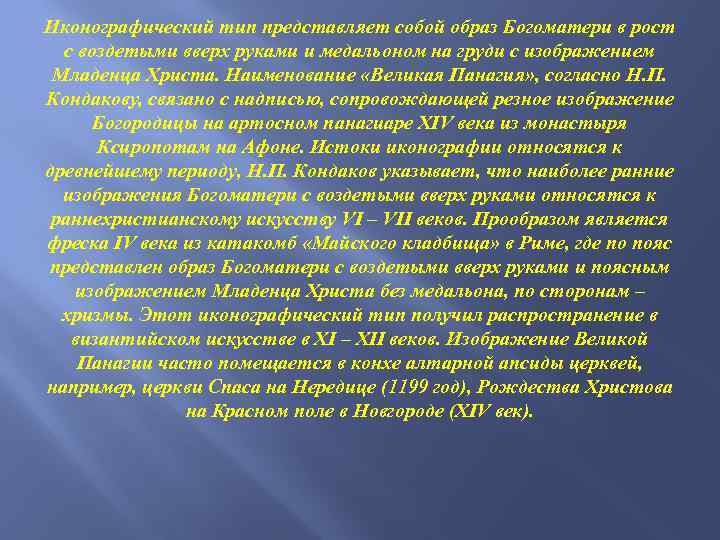 Иконографический тип представляет собой образ Богоматери в рост с воздетыми вверх руками и медальоном