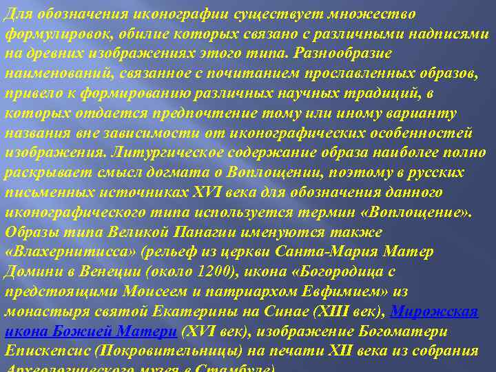 Для обозначения иконографии существует множество формулировок, обилие которых связано с различными надписями на древних