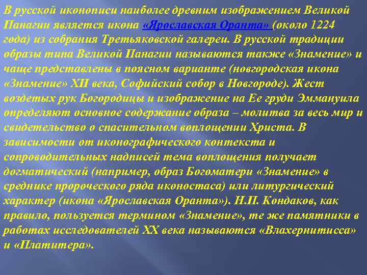 В русской иконописи наиболее древним изображением Великой Панагии является икона «Ярославская Оранта» (около 1224