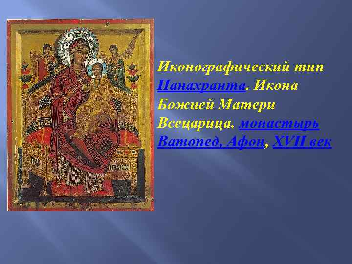 Иконографический тип Панахранта. Икона Божией Матери Всецарица. монастырь Ватопед, Афон, XVII век 