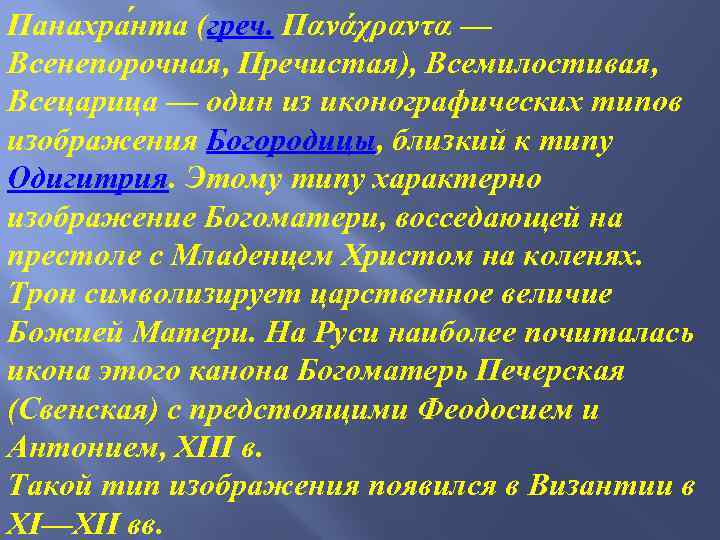 Панахра нта (греч. Πανάχραντα — Всенепорочная, Пречистая), Всемилостивая, Всецарица — один из иконографических типов