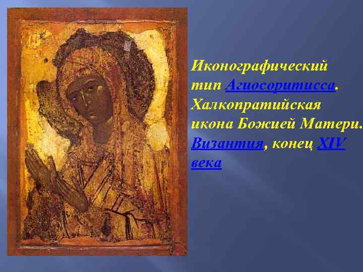 Иконографический тип Агиосоритисса. Халкопратийская икона Божией Матери. Византия, конец XIV века 