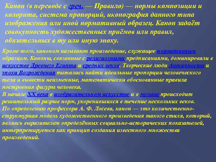 Канон (в переводе с греч. — Правило) — нормы композиции и колорита, система пропорций,