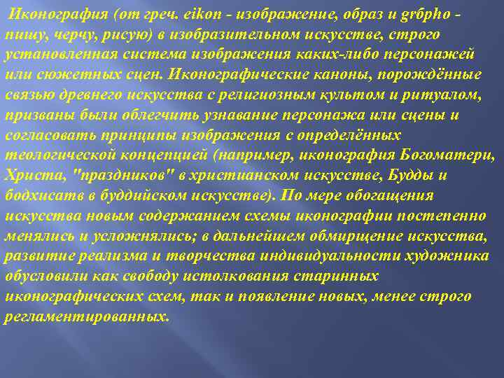  Иконография (от греч. eikon - изображение, образ и grбpho - пишу, черчу, рисую)