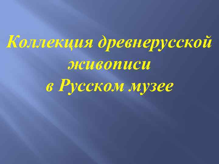 Коллекция древнерусской живописи в Русском музее 