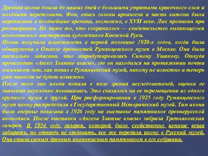 Древняя икона дошла до наших дней с большими утратами красочного слоя и поздними переделками.