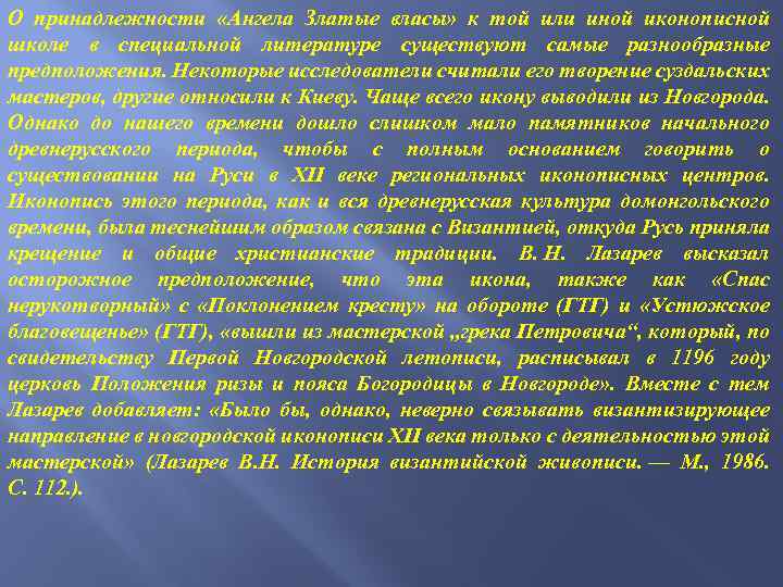 О принадлежности «Ангела Златые власы» к той или иной иконописной школе в специальной литературе