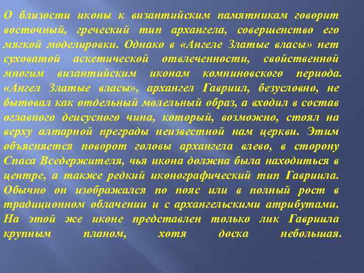 О близости иконы к византийским памятникам говорит восточный, греческий тип архангела, совершенство его мягкой
