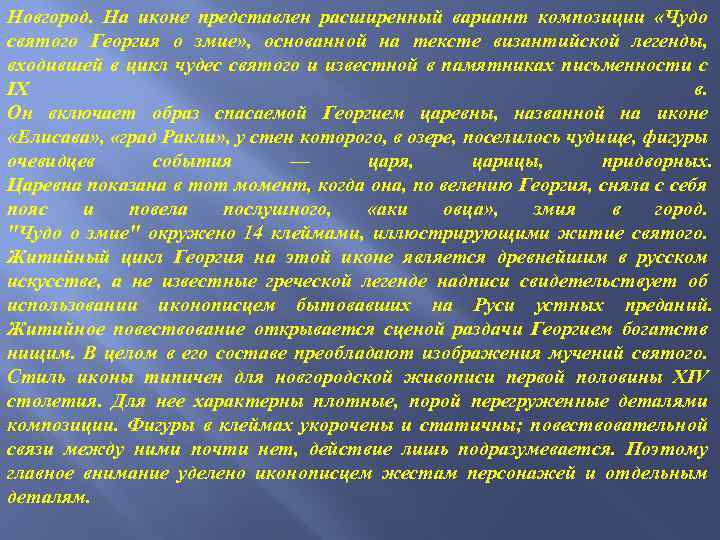 Новгород. На иконе представлен расширенный вариант композиции «Чудо святого Георгия о змие» , основанной