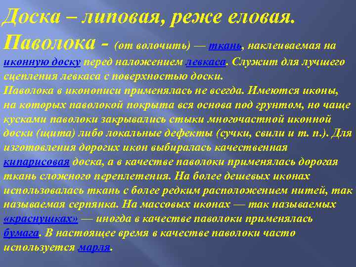 Доска – липовая, реже еловая. Паволока - (от волочить) — ткань, наклеиваемая на иконную