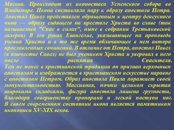 Москва. Происходит из иконостаса Успенского собора во Владимире. Икона составляла пару к образу апостола
