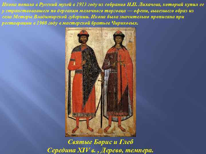 Икона попала в Русский музей в 1913 году из собрания Н. П. Лихачева, который