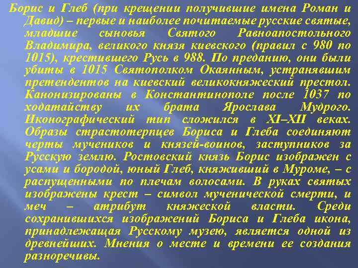 Борис и Глеб (при крещении получившие имена Роман и Давид) – первые и наиболее
