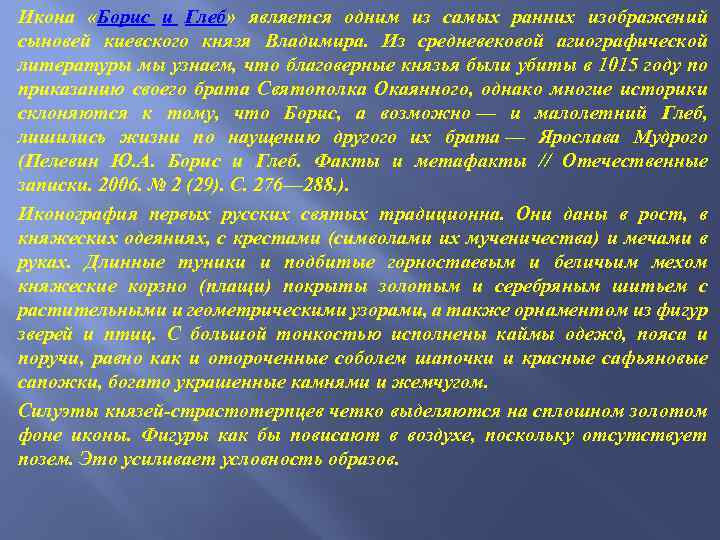 Икона «Борис и Глеб» является одним из самых ранних изображений сыновей киевского князя Владимира.