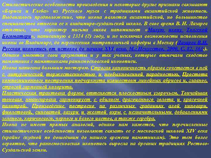 Стилистические особенности произведения и некоторые другие признаки связывают «Бориса и Глеба» из Русского музея
