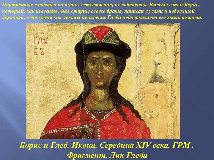 Портретное сходство на иконе, естественно, не соблюдено. Вместе с тем Борис, который, как известно,