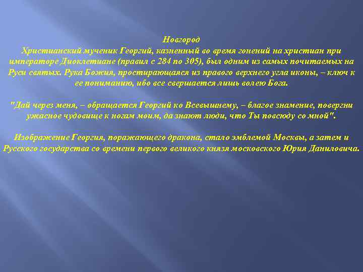 Новгород Христианский мученик Георгий, казненный во время гонений на христиан при императоре Диоклетиане (правил