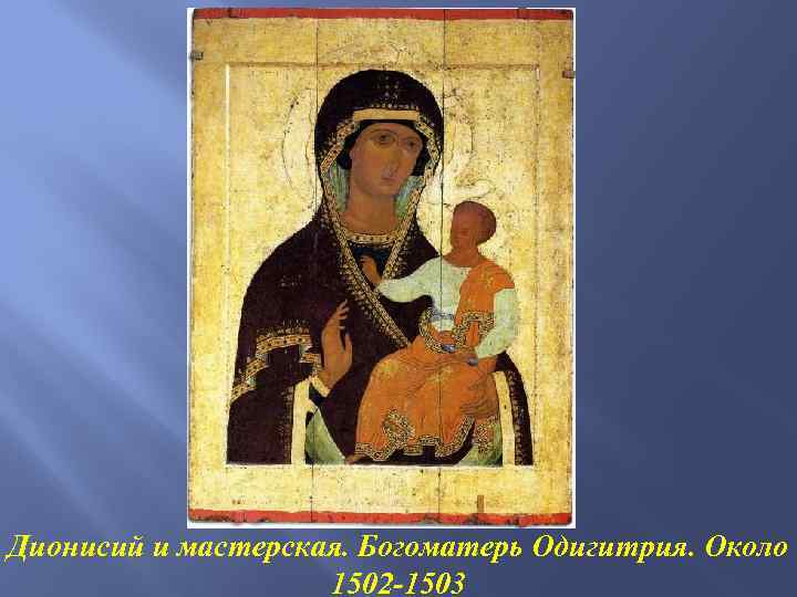 Дионисий и мастерская. Богоматерь Одигитрия. Около 1502 -1503 