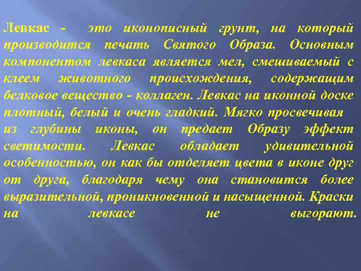 Левкас это иконописный грунт, на который производится печать Святого Образа. Основным компонентом левкаса является