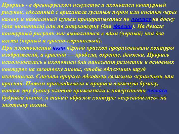 Прорись - в древнерусском искусстве и иконописи контурный рисунок, сделанный с оригинала гусиным пером