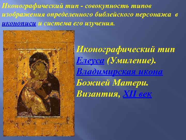 Иконографический тип - совокупность типов изображения определенного библейского персонажа в иконописи и система его