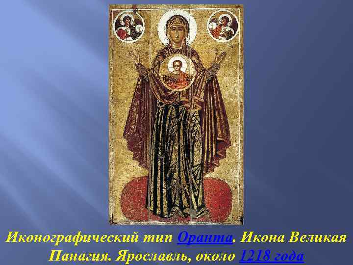 Иконографический тип Оранта. Икона Великая Панагия. Ярославль, около 1218 года 