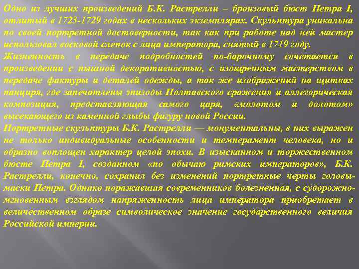 Одно из лучших произведений Б. К. Растрелли – бронзовый бюст Петра I, отлитый в