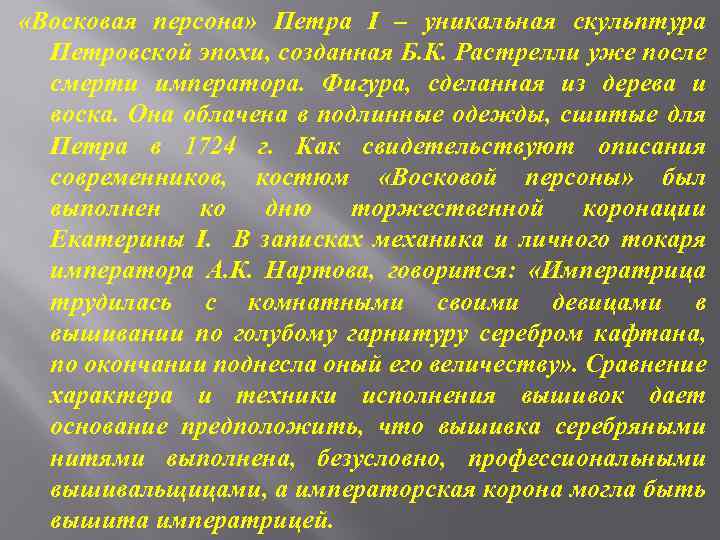  «Восковая персона» Петра I – уникальная скульптура Петровской эпохи, созданная Б. К. Растрелли