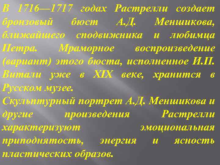В 1716— 1717 годах Растрелли создает бронзовый бюст А. Д. Меншикова, ближайшего сподвижника и