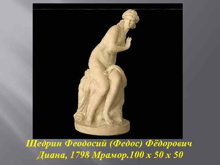 Щедрин Феодосий (Федос) Фёдорович Диана, 1798 Мрамор. 100 х 50 