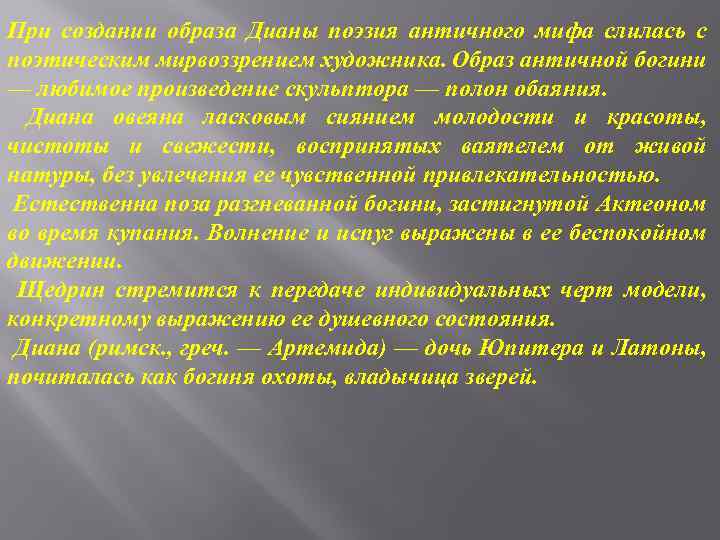 При создании образа Дианы поэзия античного мифа слилась с поэтическим мирвоззрением художника. Образ античной